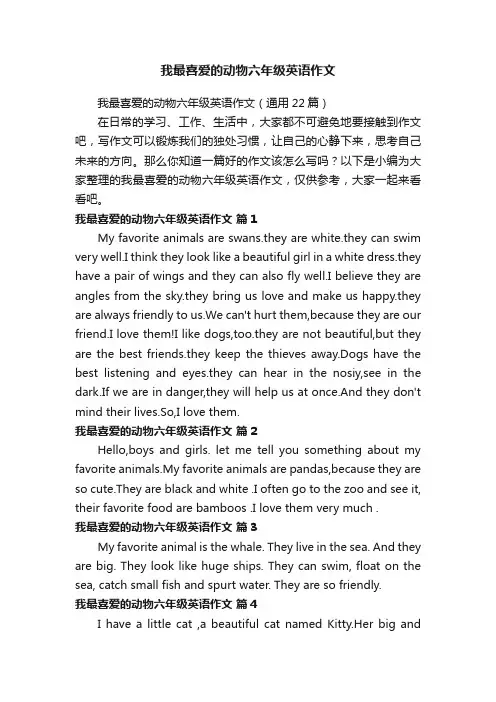 我最喜爱的动物六年级英语作文（通用22篇）