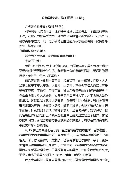 介绍学校演讲稿（通用28篇）