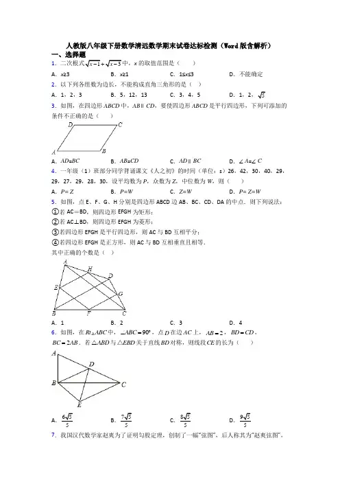 人教版八年级下册数学清远数学期末试卷达标检测(Word版含解析)