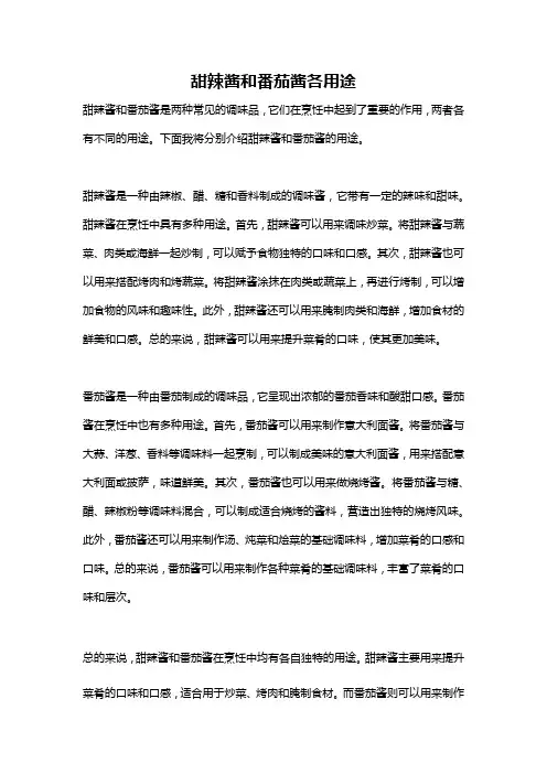 甜辣酱和番茄酱各用途