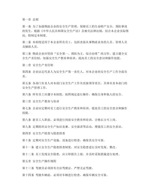 物流企业安全生产管理制度
