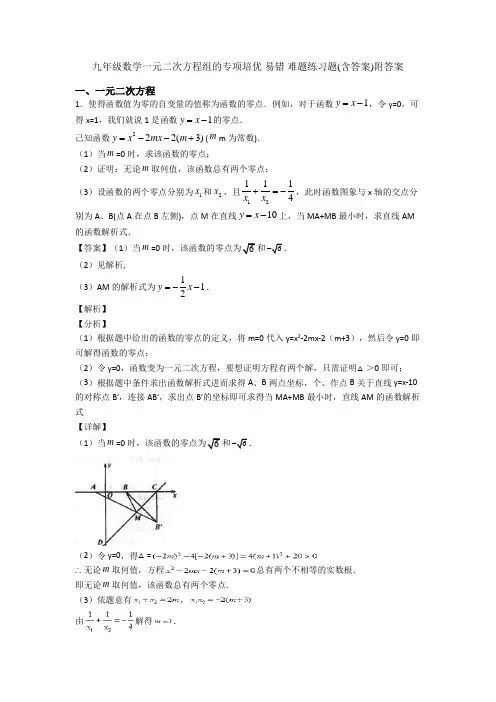 九年级数学一元二次方程组的专项培优 易错 难题练习题(含答案)附答案