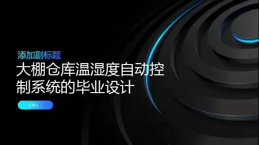 大棚仓库温湿度自动控制系统的毕业设计