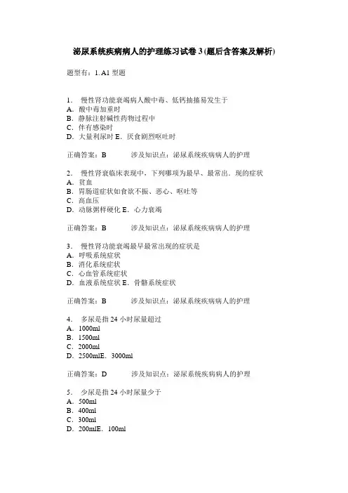 泌尿系统疾病病人的护理练习试卷3(题后含答案及解析)_0