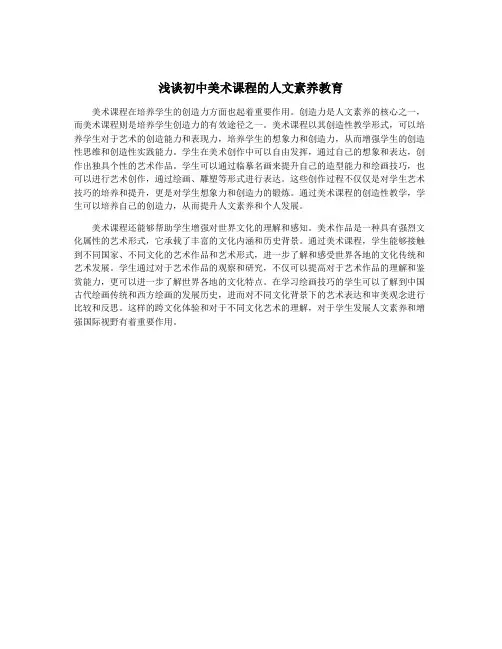 浅谈初中美术课程的人文素养教育