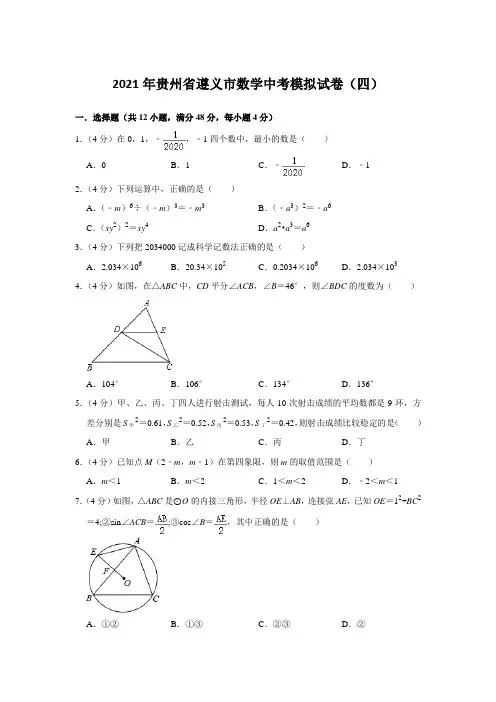2021年贵州省遵义市数学中考模拟试卷(四)