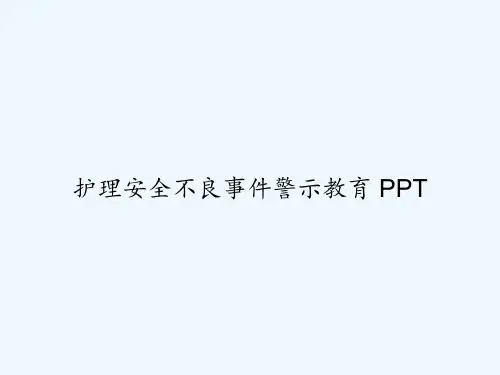 护理安全不良事件警示教育 PPT