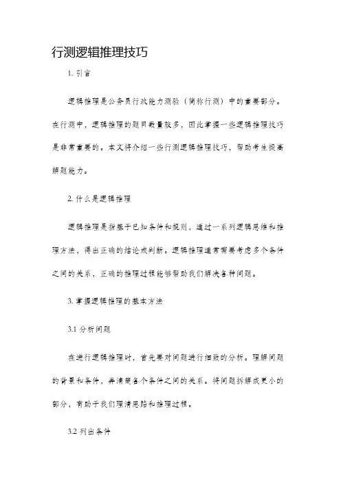 行测逻辑推理技巧