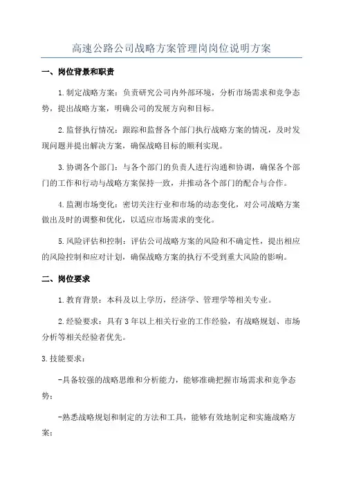 高速公路公司战略方案管理岗岗位说明方案