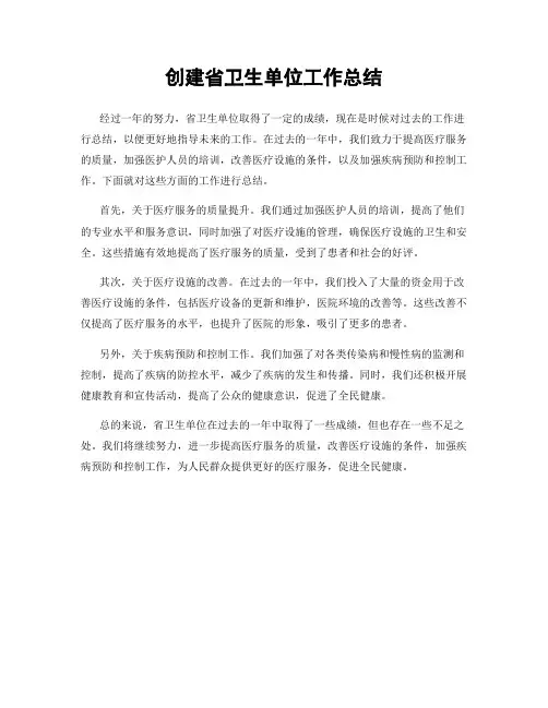 创建省卫生单位工作总结