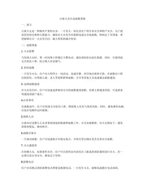 公寓火灾应急疏散预案