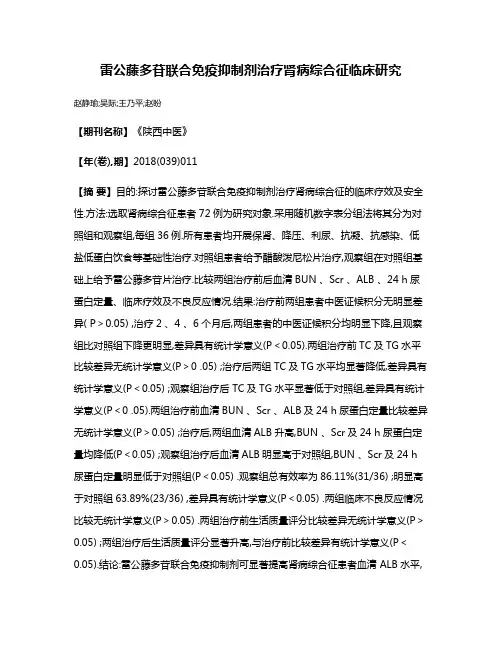 雷公藤多苷联合免疫抑制剂治疗肾病综合征临床研究
