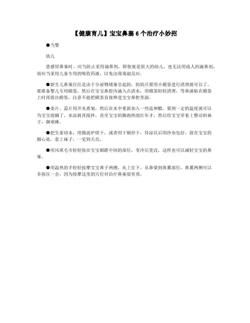【健康育儿】宝宝鼻塞6个治疗小妙招