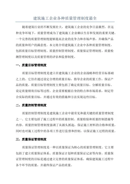 建筑施工企业各种质量管理制度最全