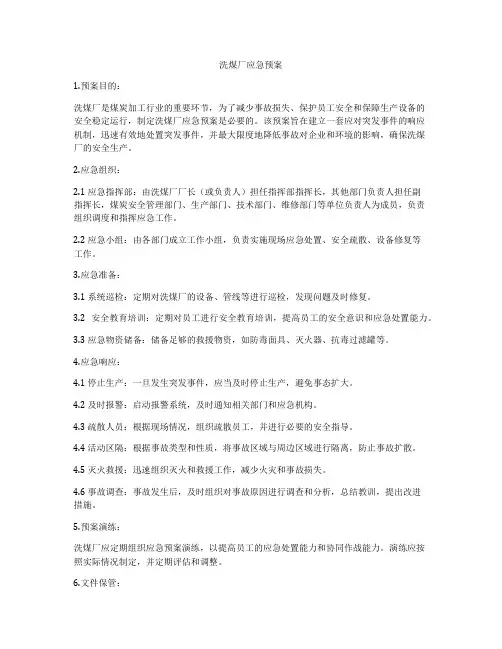 洗煤厂应急预案