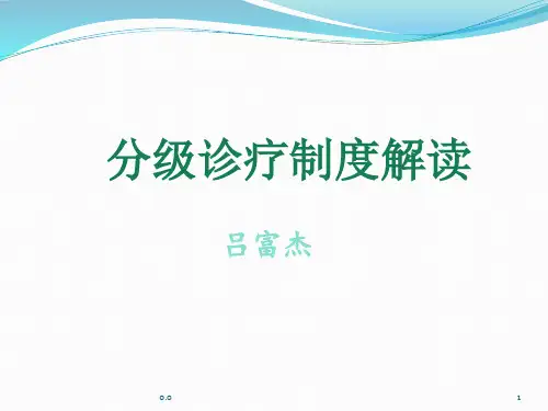 分级诊疗制度解读课件精选.ppt