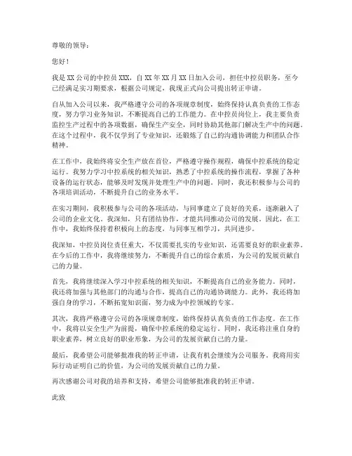 中控员转正申请书模板范文