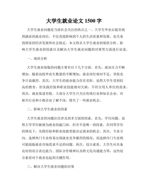 大学生就业论文1500字