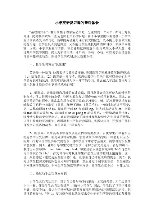 小学英语复习课的些许体会
