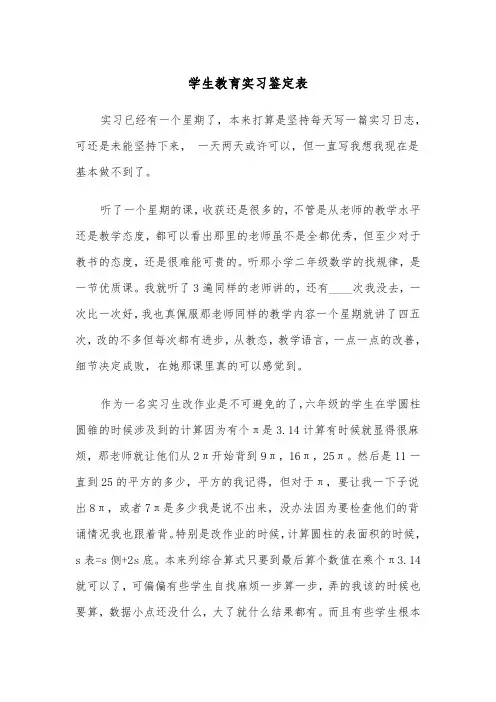 学生教育实习鉴定表（四篇）