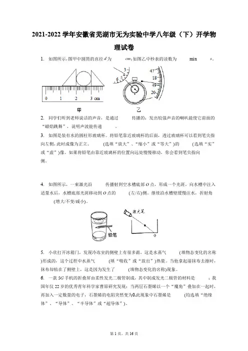 2021-2022学年安徽省芜湖市无为实验中学八年级(下)开学物理试卷(附答案详解)