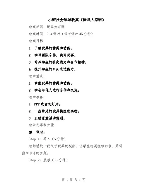 小班社会领域教案《玩具大家玩》