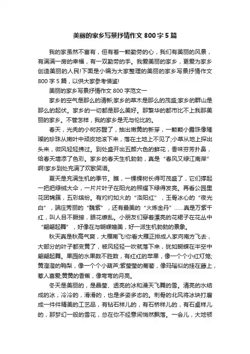 美丽的家乡写景抒情作文800字5篇