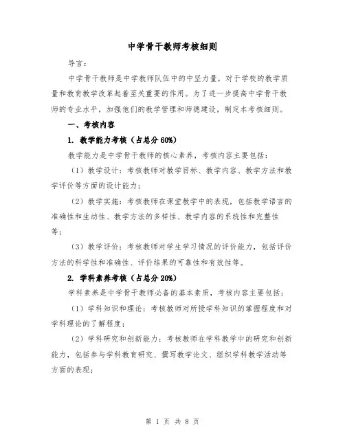 中学骨干教师考核细则(二篇)