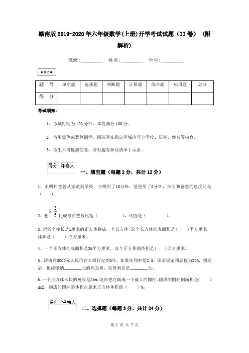 赣南版2019-2020年六年级数学(上册)开学考试试题(II卷) (附解析)