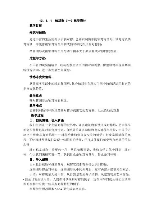 新人教版初中数学八年级上册《第十三章轴对称：13.1轴对称》公开课教学设计_1