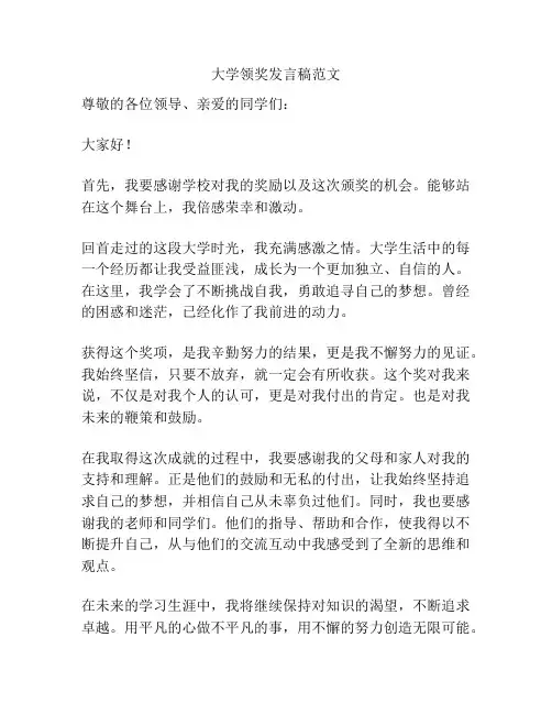 大学领奖发言稿范文