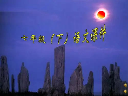 七级语文下册《短文两篇》课件 苏教(通用)