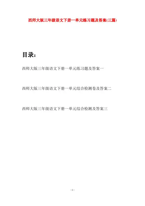 西师大版三年级语文下册一单元练习题及答案(三套)