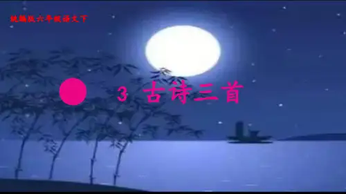 统编版六年级语文下册3 古诗三首 十五夜望月课件(共23张PPT)