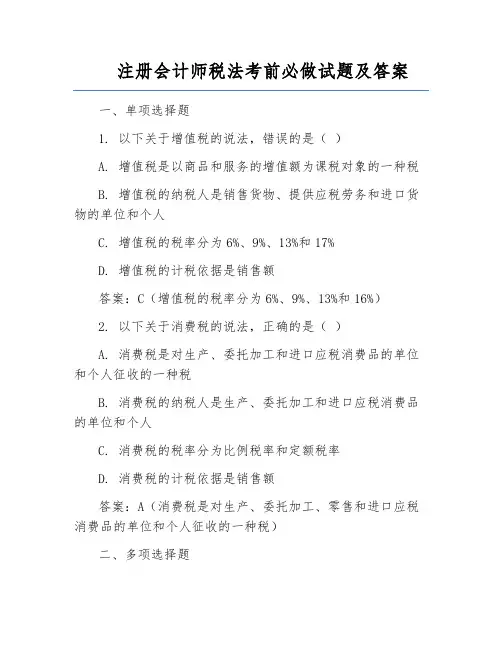 注册会计师税法考前必做试题及答案