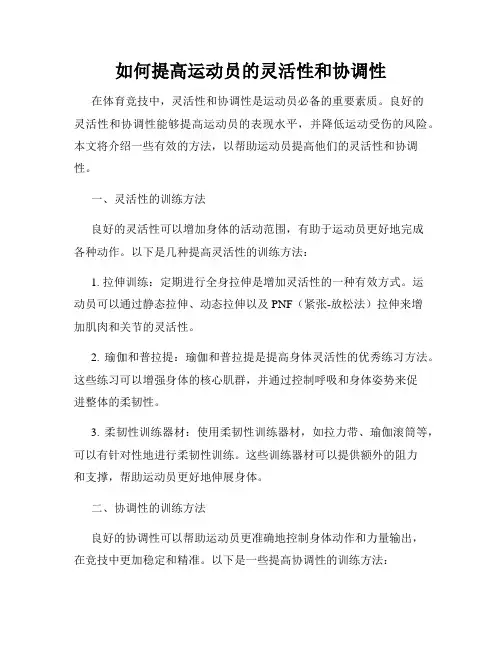 如何提高运动员的灵活性和协调性