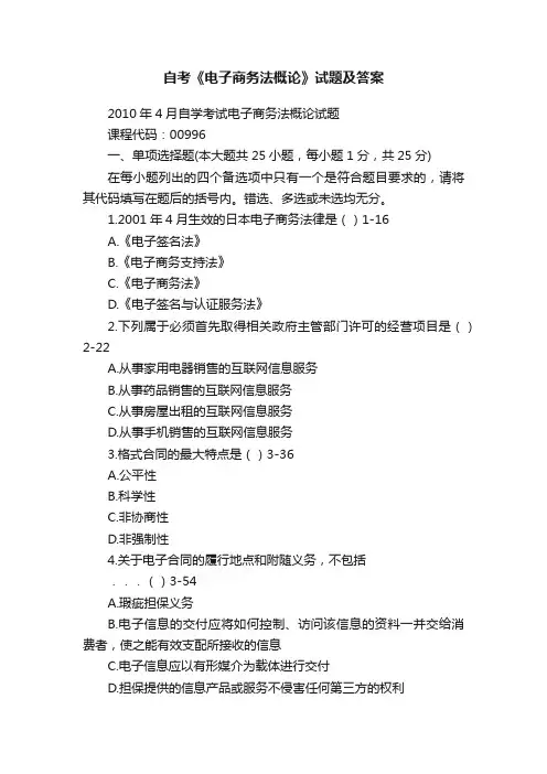 自考《电子商务法概论》试题及答案