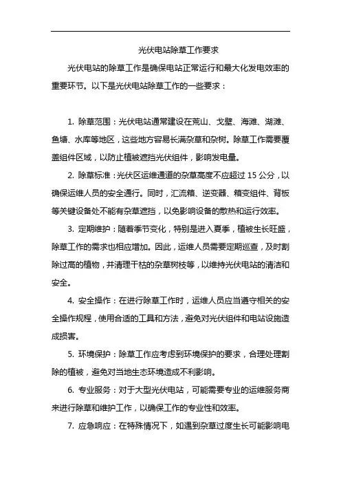 光伏电站除草工作要求