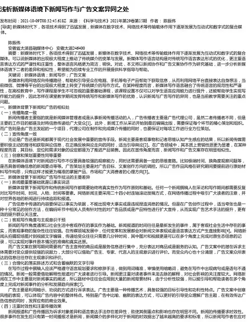 浅析新媒体语境下新闻写作与广告文案异同之处