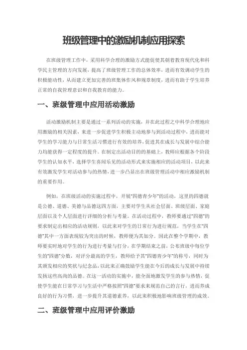 班级管理中的激励机制应用探索