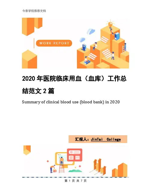 2020年医院临床用血(血库)工作总结范文2篇