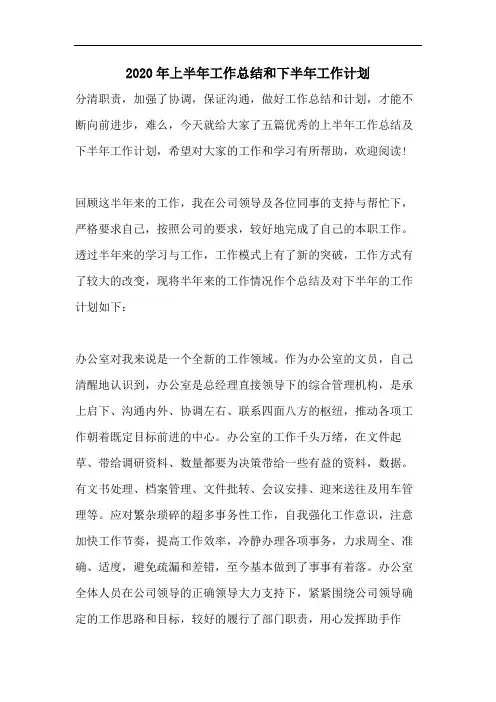 2020年上半年工作总结和下半年工作计划