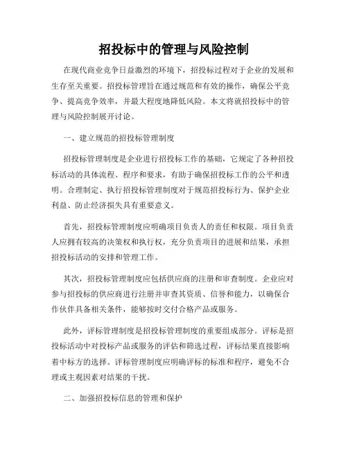 招投标中的管理与风险控制