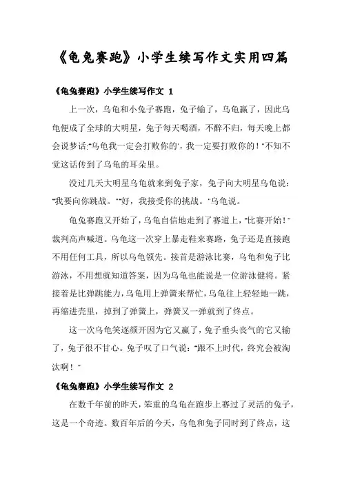 《龟兔赛跑》小学生续写作文实用四篇