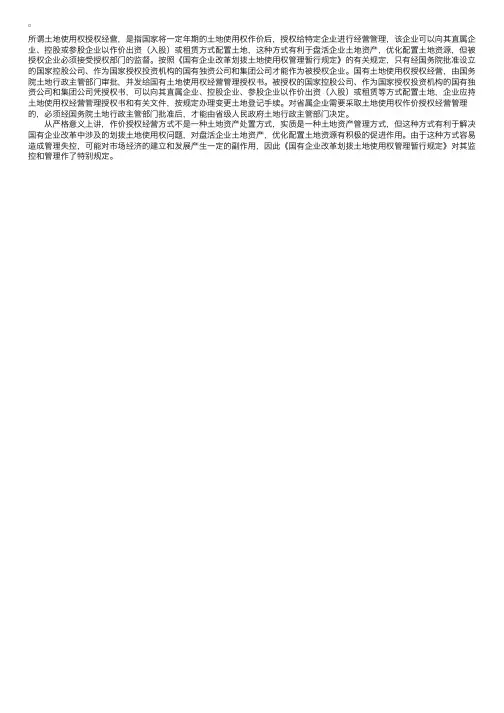 国企改革划拨土地使用权是否可以授权经营？