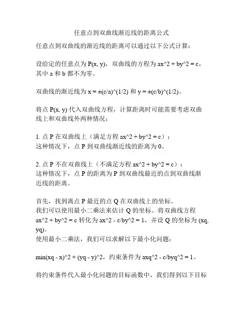 任意点到双曲线渐近线的距离公式
