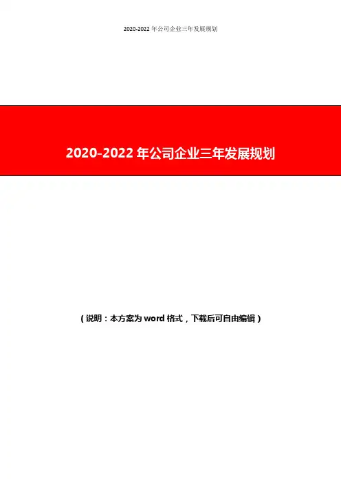 2020-2022年公司企业三年发展规划