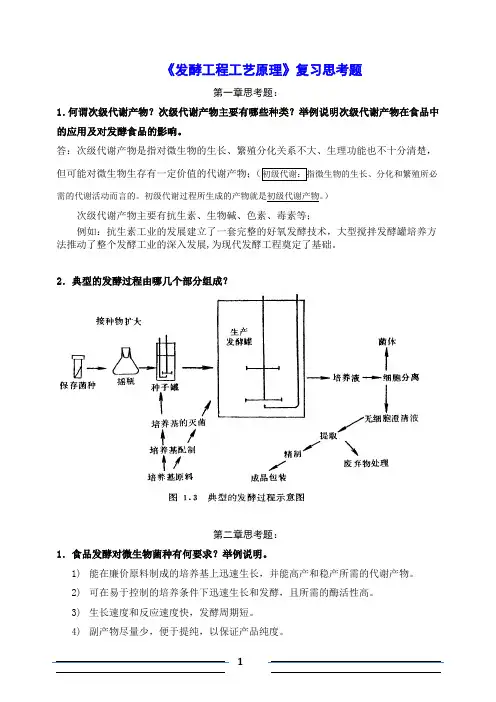 华南农业大学-发酵工程-期末复习思考题整理版