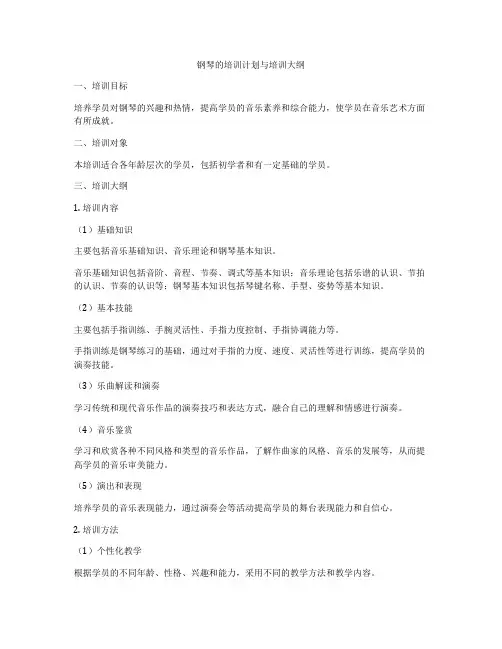 钢琴的培训计划与培训大纲