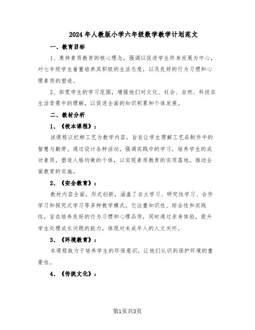 2024年人教版小学六年级数学教学计划范文（二篇）